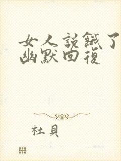 女人说饿了怎么幽默回复