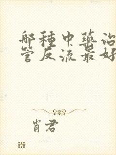 哪种中药治疗食管反流最好封面