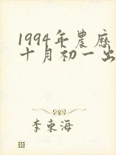 1994年农历十月初一出生的女孩命运如何?