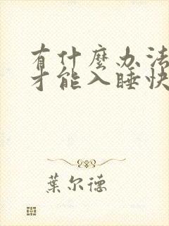 有什么办法晚上才能入睡快,不失眠