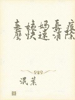 来姨妈长痘痘怎么快速消除