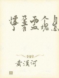 怀孕两个月出血了有血块怎么回事