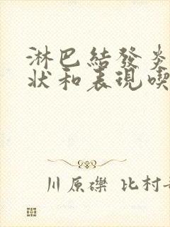 淋巴结发炎的症状和表现吃什么药封面