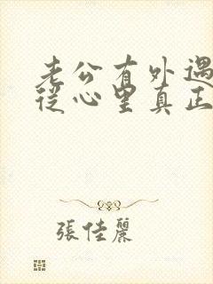 老公有外遇如何从心里真正的原谅