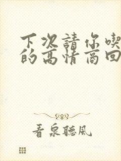 下次请你吃饭好的高情商回复