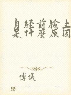 月经前脸上长痘是什么原因