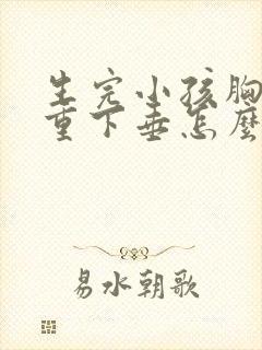 生完小孩胸部严重下垂怎么办封面