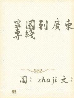 宁国到广东物流专线