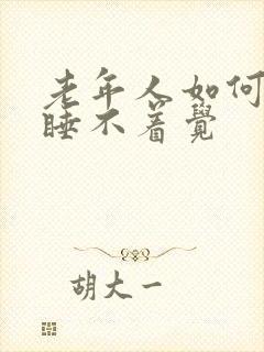 老年人如何治疗睡不着觉