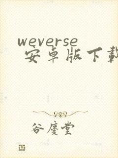 weverse 安卓版下载