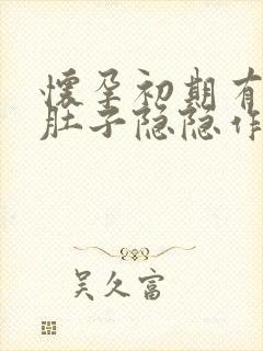 怀孕初期有出血肚子隐隐作痛正常吗