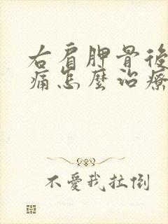 右肩胛骨后背疼痛怎么治疗