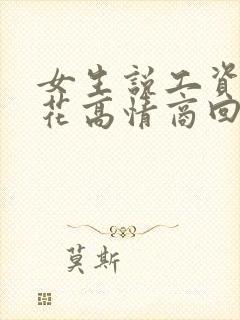 女生说工资不够花高情商回复