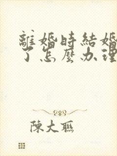 离婚时结婚证丢了怎么办理封面