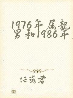 1976年属龙男和1986年属虎女婚配如何