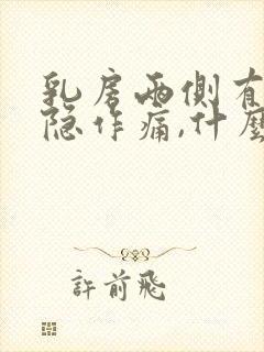 乳房两侧有点隐隐作痛,什么原因封面