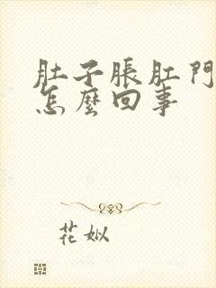 肚子胀肛门下坠怎么回事