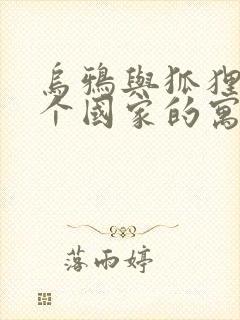 乌鸦与狐狸是哪个国家的寓言故事