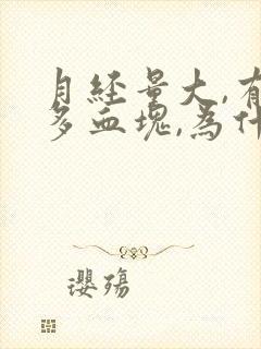 月经量大,有好多血块,为什么?