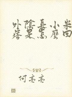 外阴长小米粒疙瘩是怎么回事