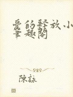 爱的释放小说 笔趣阁