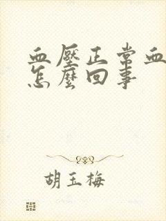 血压正常血糖高怎么回事