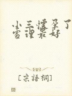 小三怀孕了怎么处理最好