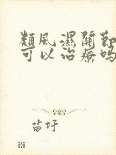 类风湿关节变形可以治疗吗