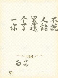 一个男人不喜欢你了还能挽回吗