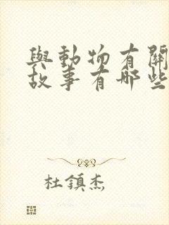 与动物有关寓言故事有哪些