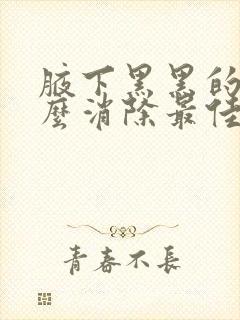 腋下黑黑的要怎么消除最佳方法