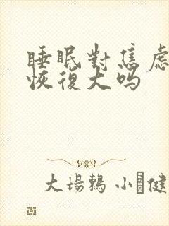 睡眠对焦虑症的恢复大吗