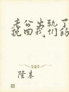 老公出轨了怎么挽回我们的感情