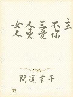 女人三不主动男人更爱你