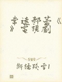 常远郝蕾《姐妹》电视剧封面