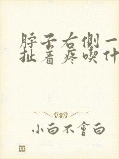 脖子右侧一根筋扯着疼吃什么药封面