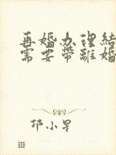 再婚办理结婚证需要带离婚证吗