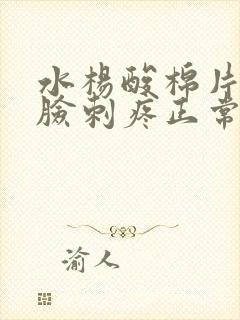 水杨酸棉片用了脸刺疼正常吗