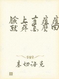 脸上有痘痘一碰就疼怎么回事封面