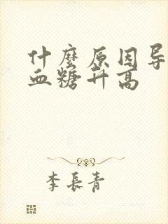 什么原因导致的血糖升高