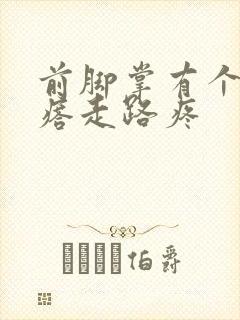 前脚掌有个硬疙瘩走路疼