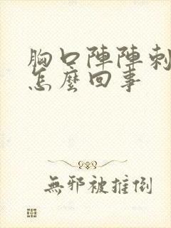 胸口阵阵刺疼是怎么回事