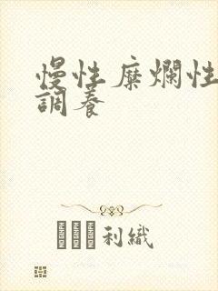 慢性糜烂性胃炎调养封面