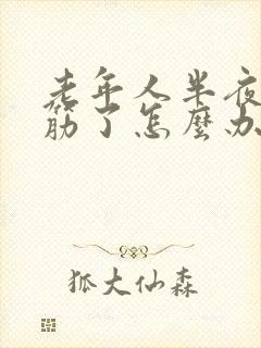 老年人半夜腿抽筋了怎么办