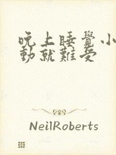 晚上睡觉小腿不动就难受