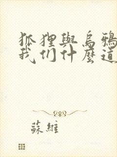 狐狸与乌鸦告诉我们什么道理封面