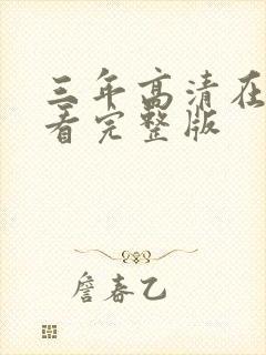 三年高清在线观看完整版