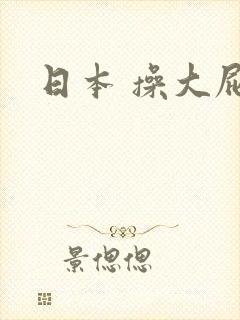 日本 操大屁股封面