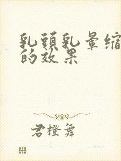 乳头乳晕缩小术的效果