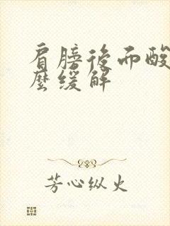 肩膀后面酸痛怎么缓解